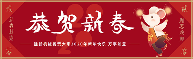 新春佳節(jié)之際，鄭州建新機械祝大家新年快樂